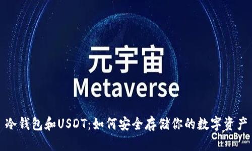 冷钱包和USDT：如何安全存储你的数字资产