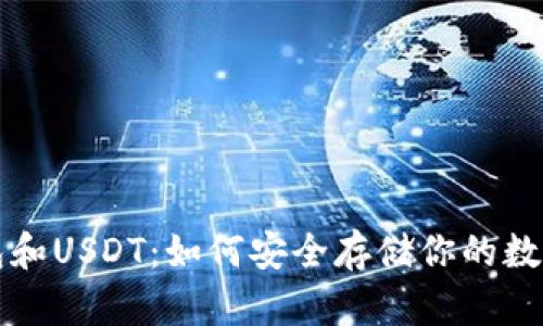 冷钱包和USDT：如何安全存储你的数字资产
