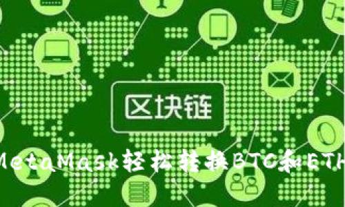 如何使用MetaMask轻松转换BTC和ETH：终极指南
