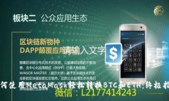 如何使用MetaMask轻松转换