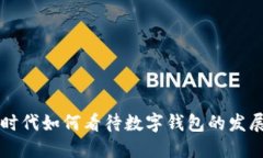 区块链时代如何看待数字