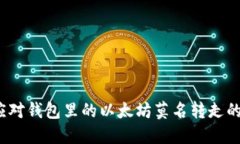 如何应对钱包里的以太坊
