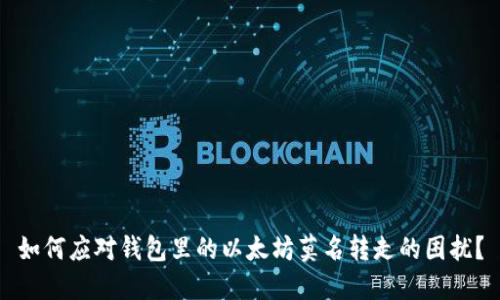 如何应对钱包里的以太坊莫名转走的困扰？