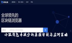小狐钱包币减少的原因分