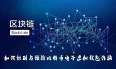 如何识别与预防比特币电