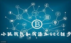 手机版小狐钱包如何添加