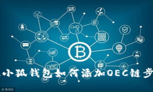 手机版小狐钱包如何添加OEC链步骤详解