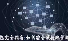 以太坊虚拟钱包完全指南