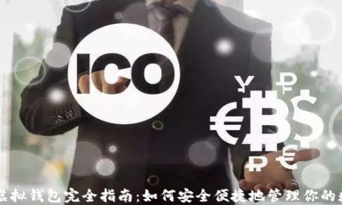 
以太坊虚拟钱包完全指南：如何安全便捷地管理你的数字资产