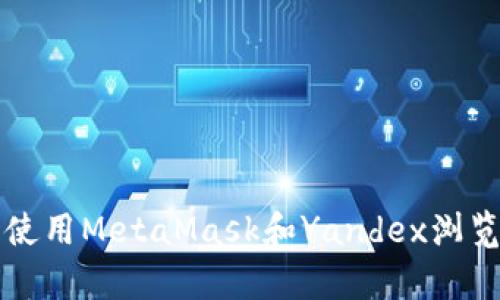 : 如何在安卓设备上使用MetaMask和Yandex浏览器进行安全加密交易