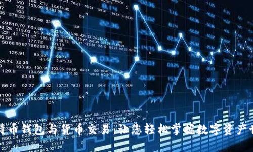 比特币钱包与货币交易：让您轻松掌握数字资产世界