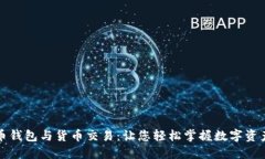 比特币钱包与货币交易：