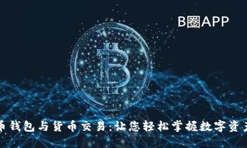 比特币钱包与货币交易：让您轻松掌握数字资产世界