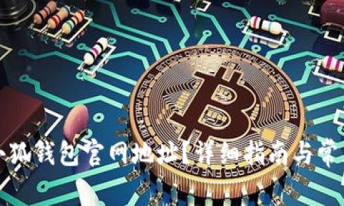 如何找到小狐钱包官网地址？详细指南与常见问题解答