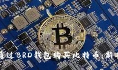 如何通过BRD钱包购买比特