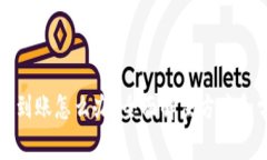 小狐钱包没有到账怎么办