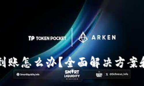 小狐钱包没有到账怎么办？全面解决方案和常见问题解析