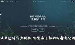 比特币钱包借钱大揭秘：