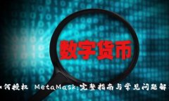 如何授权 MetaMask：完整指