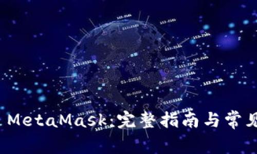 如何授权 MetaMask：完整指南与常见问题解答