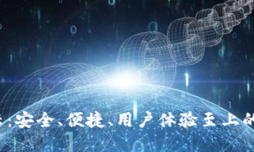 AWT区块链钱包B云：安全、便捷、用户体验至上的数字资产管理工具