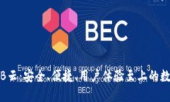 AWT区块链钱包B云：安全、