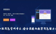 : 小狐钱包官网中文：安全