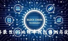 2023年最佳iOS比特币钱包评