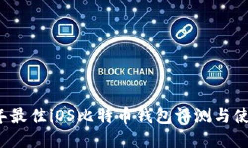 2023年最佳iOS比特币钱包评测与使用指南