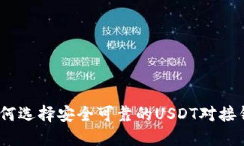 : 如何选择安全可靠的USDT对接钱包？