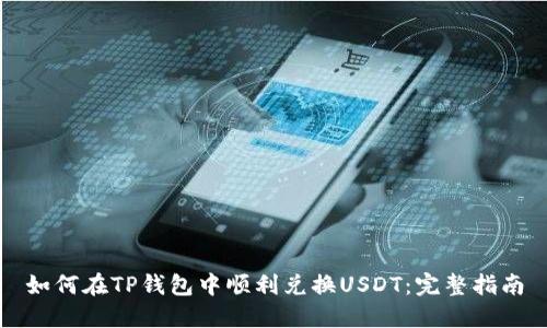 如何在TP钱包中顺利兑换USDT：完整指南