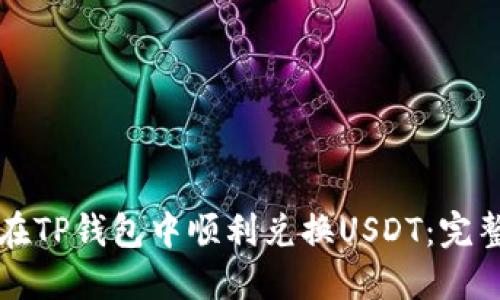 如何在TP钱包中顺利兑换USDT：完整指南