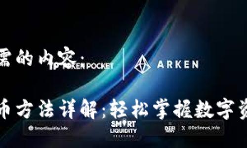 以下是您所需的内容：

小狐钱包提币方法详解：轻松掌握数字资产提取技巧