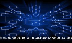 虚拟币钱包真实性能否忽