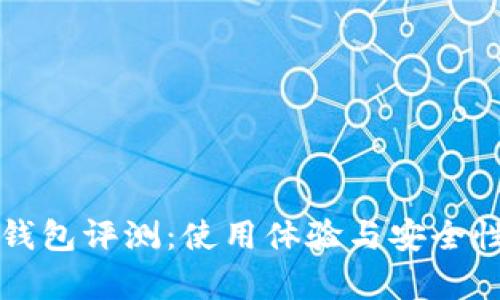 小狐钱包评测：使用体验与安全性分析