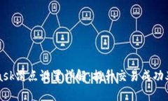 MetaMask滑点设置详解：提升