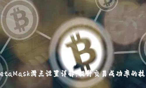 MetaMask滑点设置详解：提升交易成功率的技巧