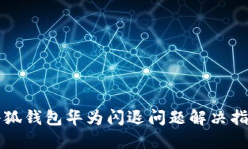小狐钱包华为闪退问题解决指南