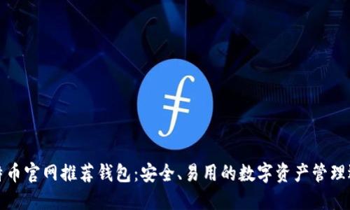 比特币官网推荐钱包：安全、易用的数字资产管理选择