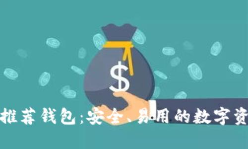 比特币官网推荐钱包：安全、易用的数字资产管理选择