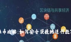 小狐钱包换币攻略：如何
