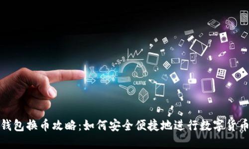 小狐钱包换币攻略：如何安全便捷地进行数字货币兑换
