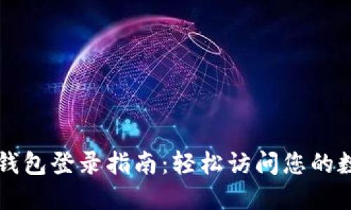 以太坊钱包登录指南：轻松访问您的数字资产