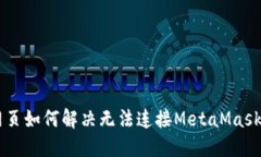 手机网页如何解决无法连