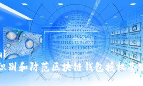 ```xml
如何识别和防范区块链钱包授权套路骗局