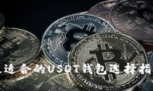 最适合的USDT钱包选择指南