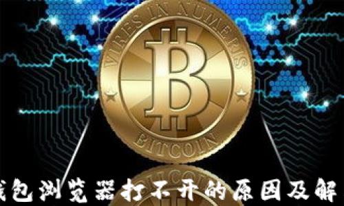 
小狐钱包浏览器打不开的原因及解决方法