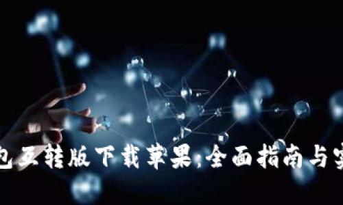 小狐钱包互转版下载苹果：全面指南与实用技巧