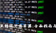 小狐钱包互转版下载苹果