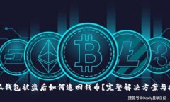 小狐钱包被盗后如何追回
